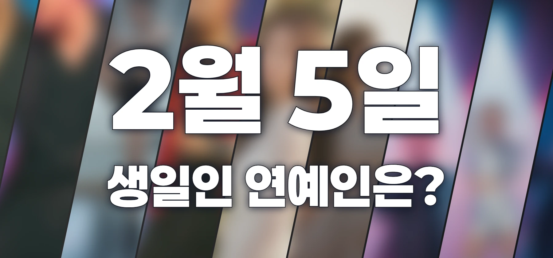 생일인 연예인은?