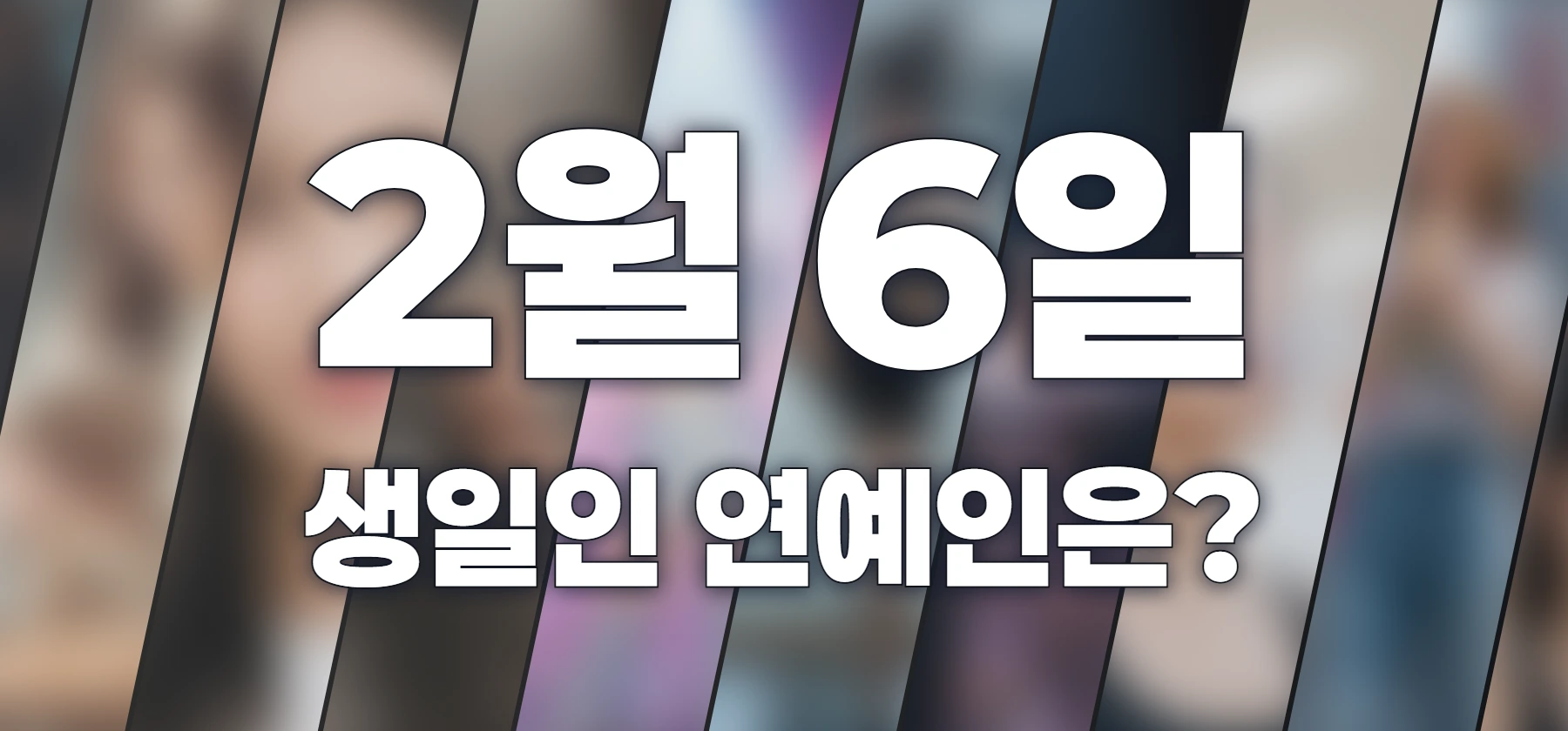 생일인 연예인은?