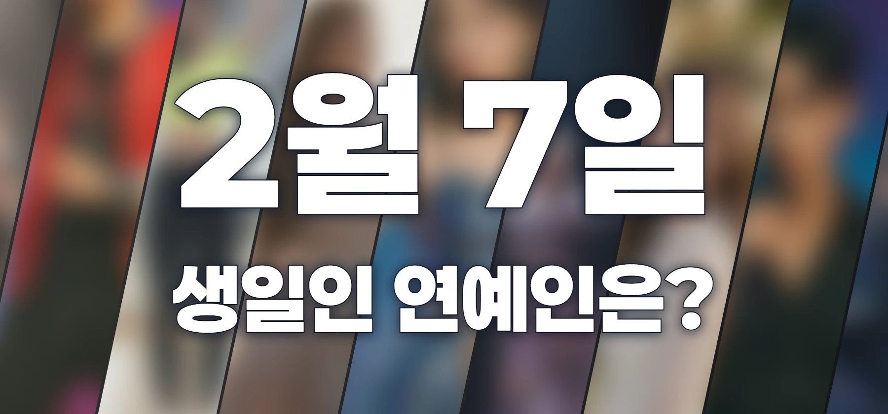 생일인 연예인은?