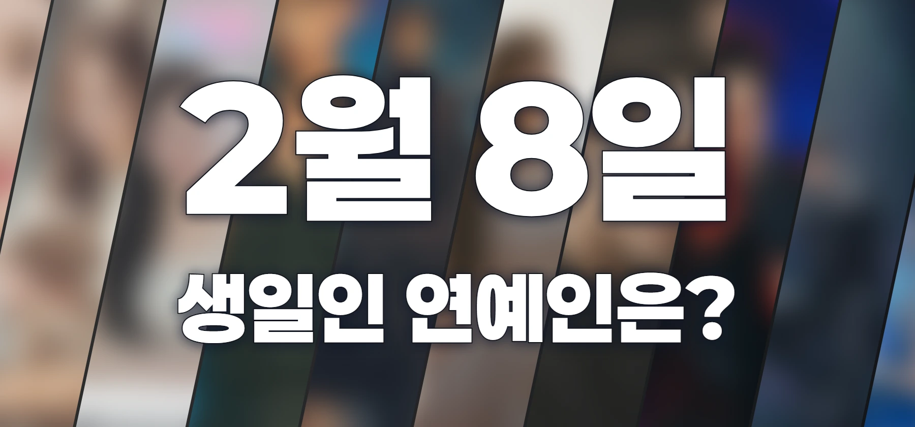 생일인 연예인은?