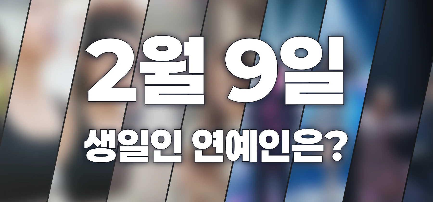 생일인 연예인은?