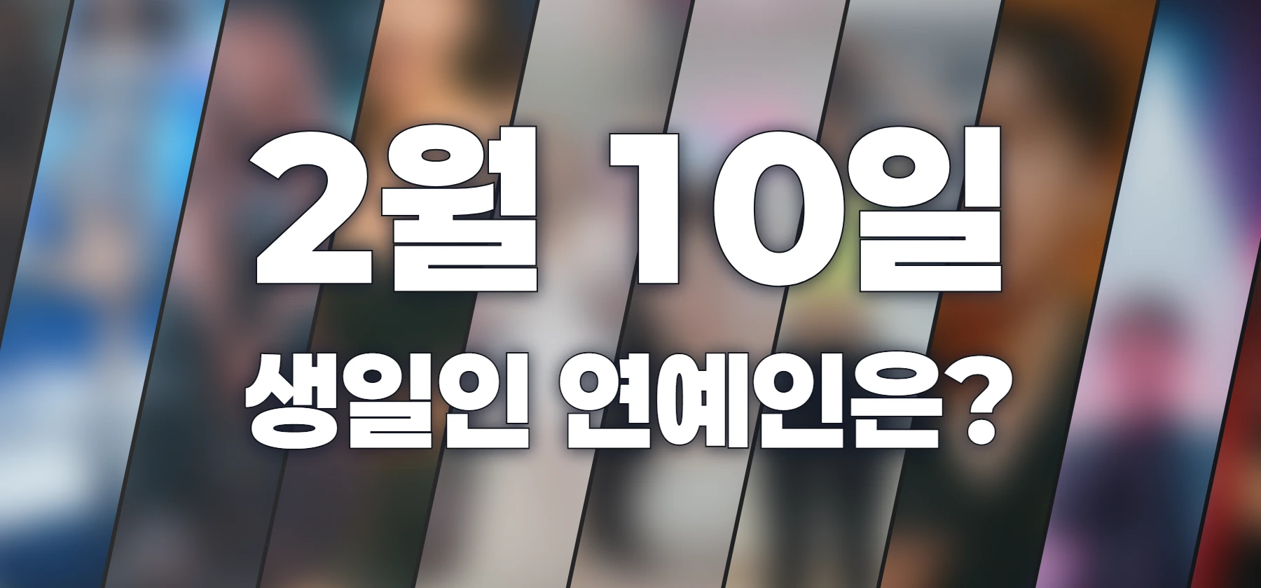 생일인 연예인은?