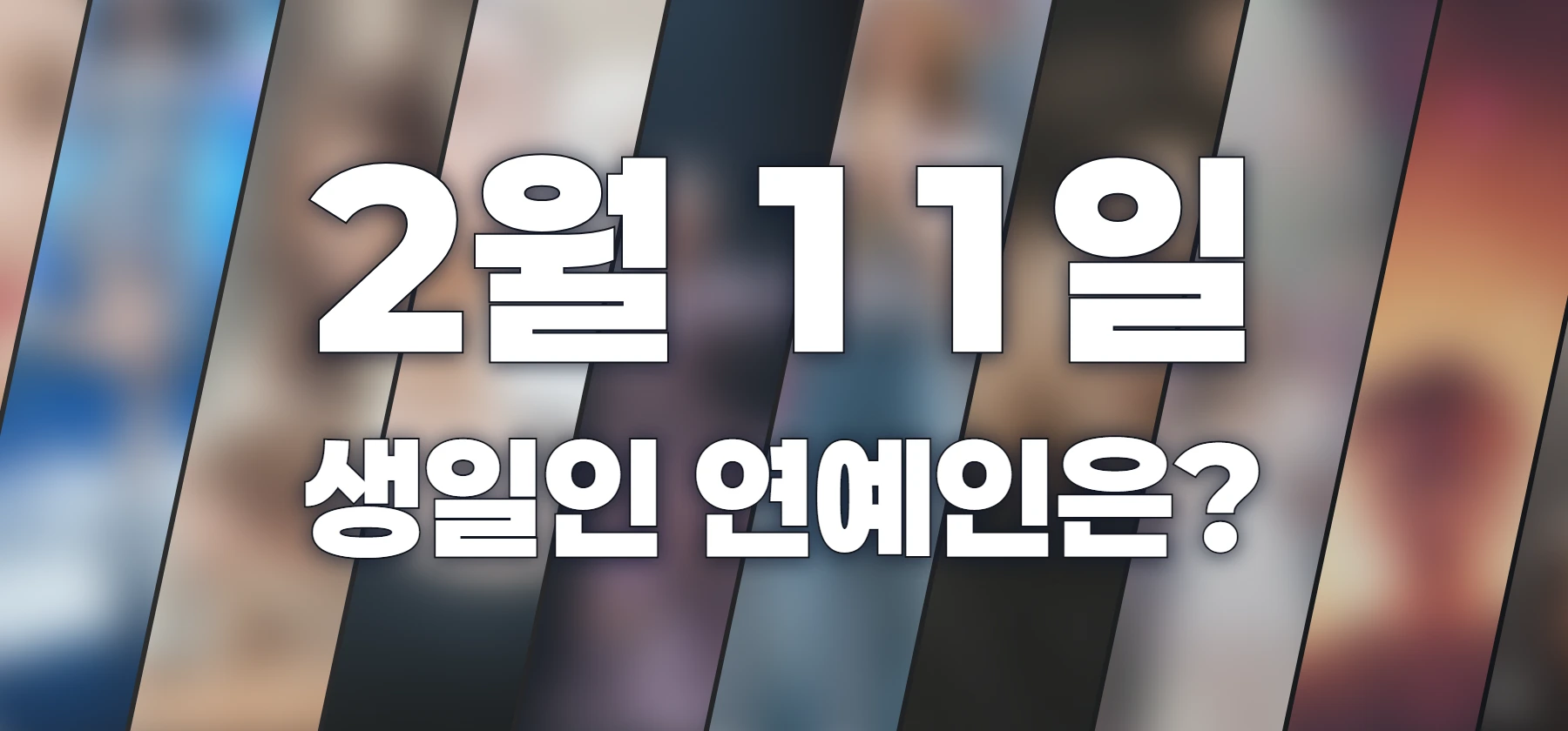 생일인 연예인은?