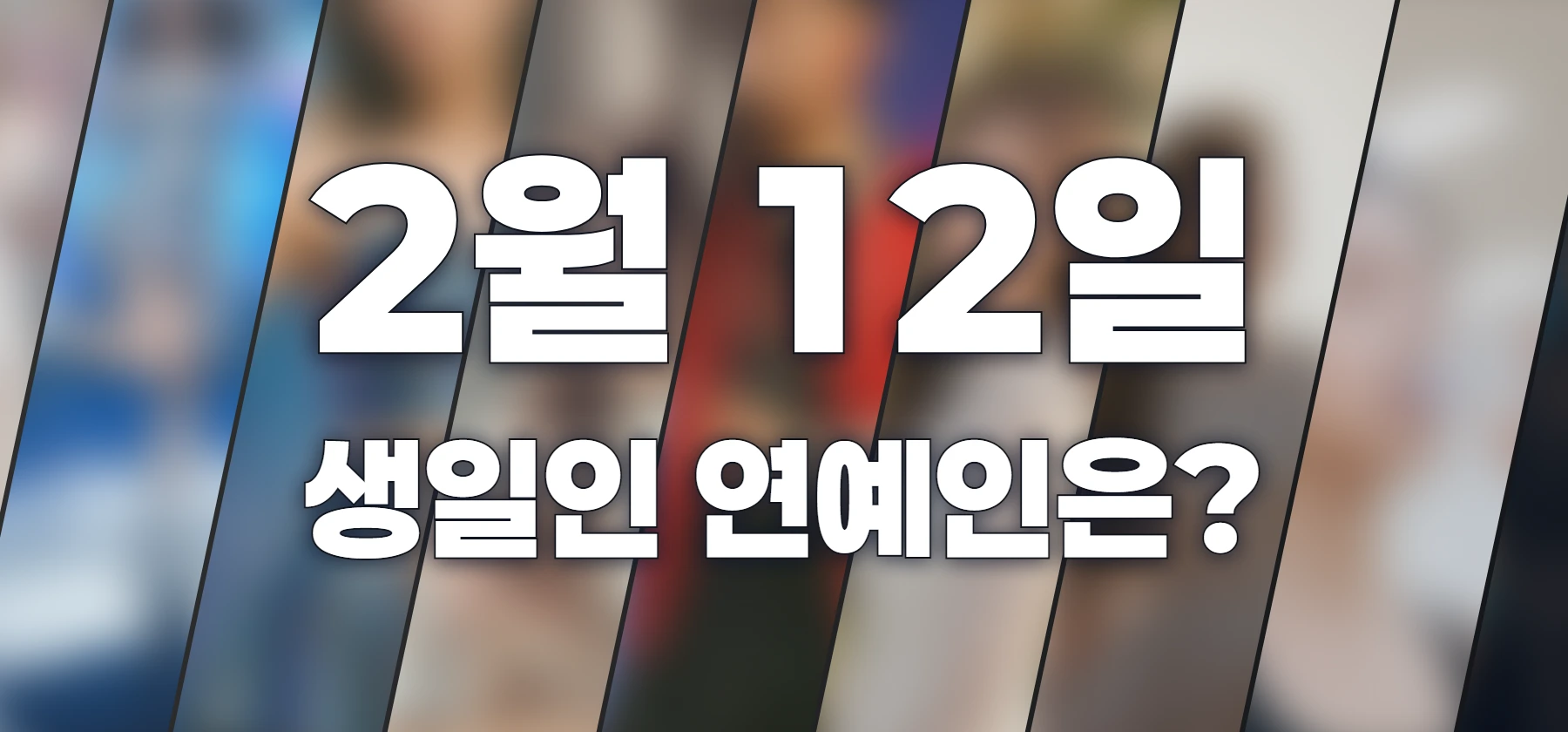 생일인 연예인은?