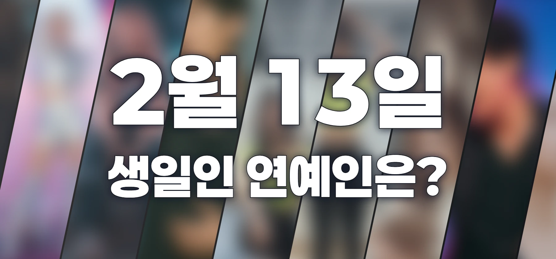 생일인 연예인은?