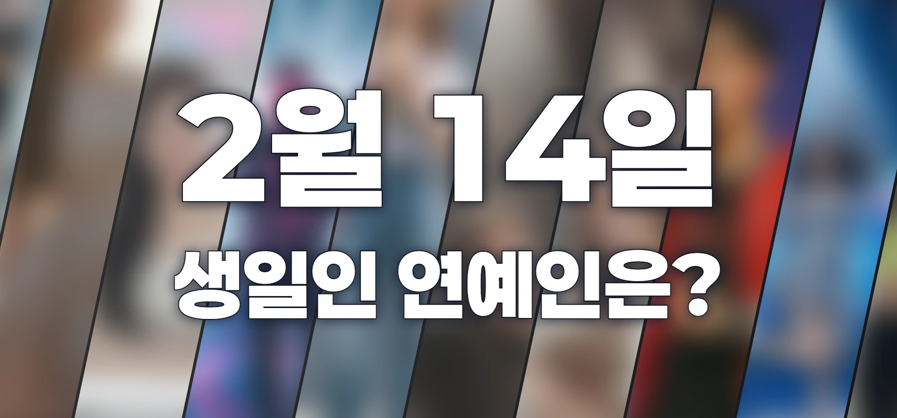 생일인 연예인은?