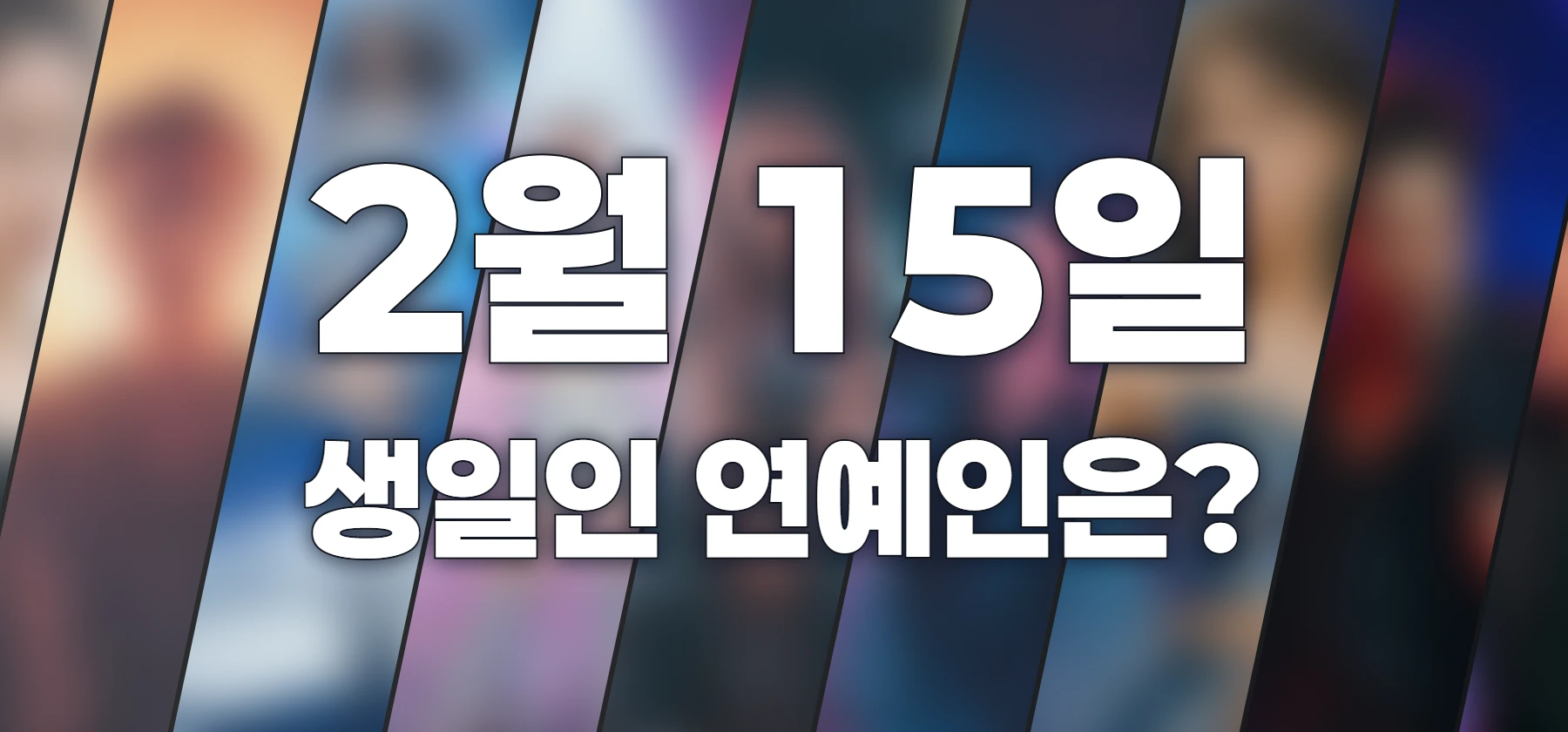 생일인 연예인은?