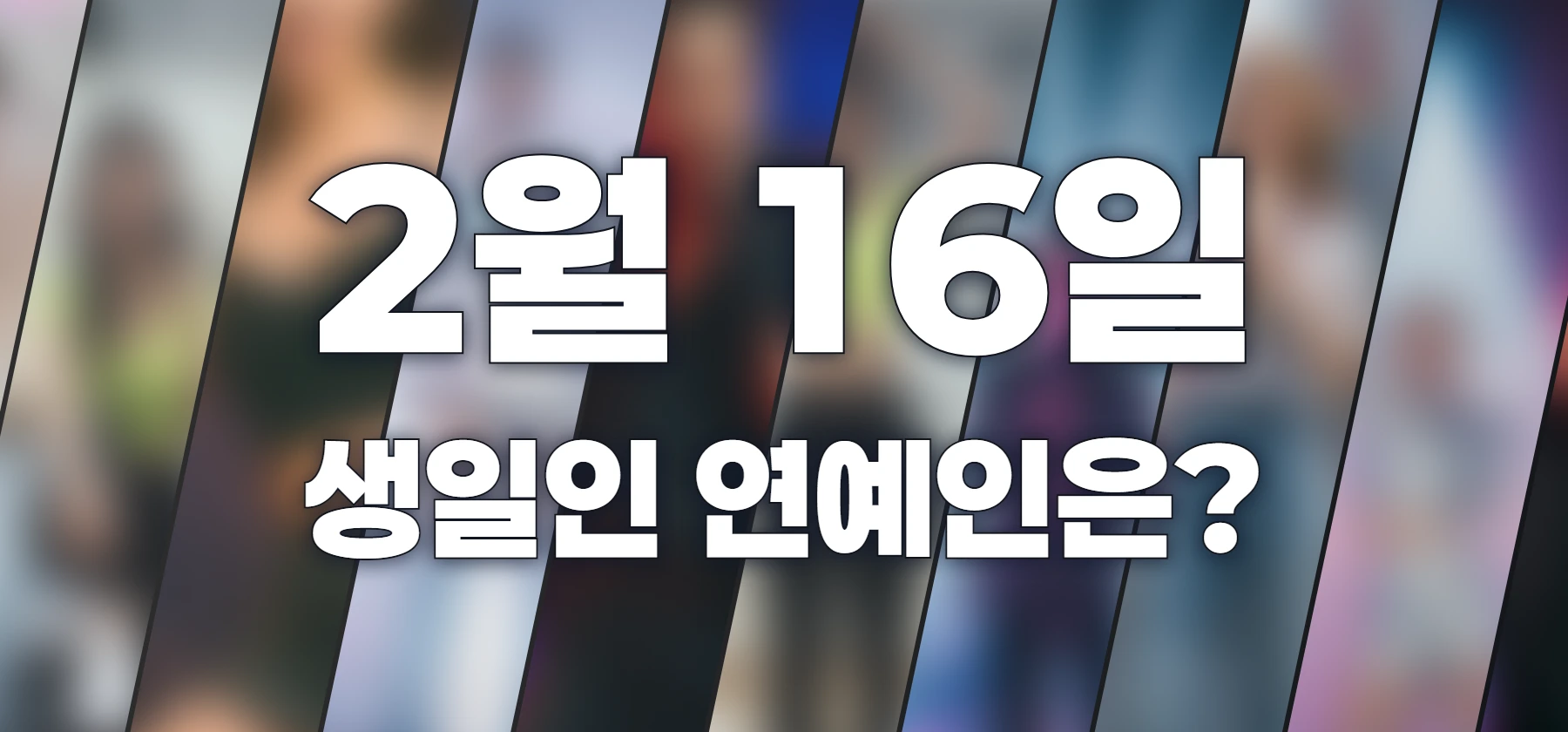 생일인 연예인은?