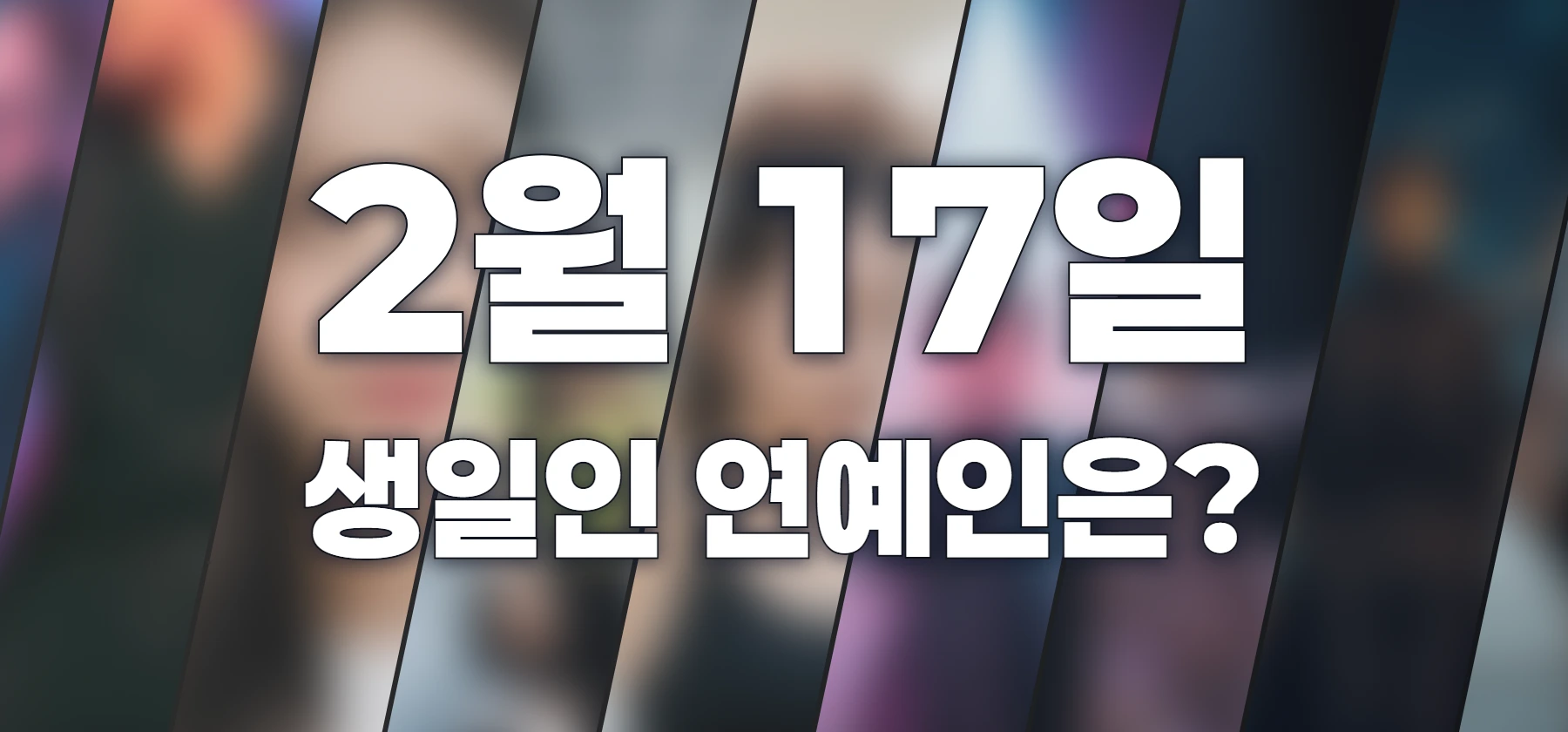 생일인 연예인은?