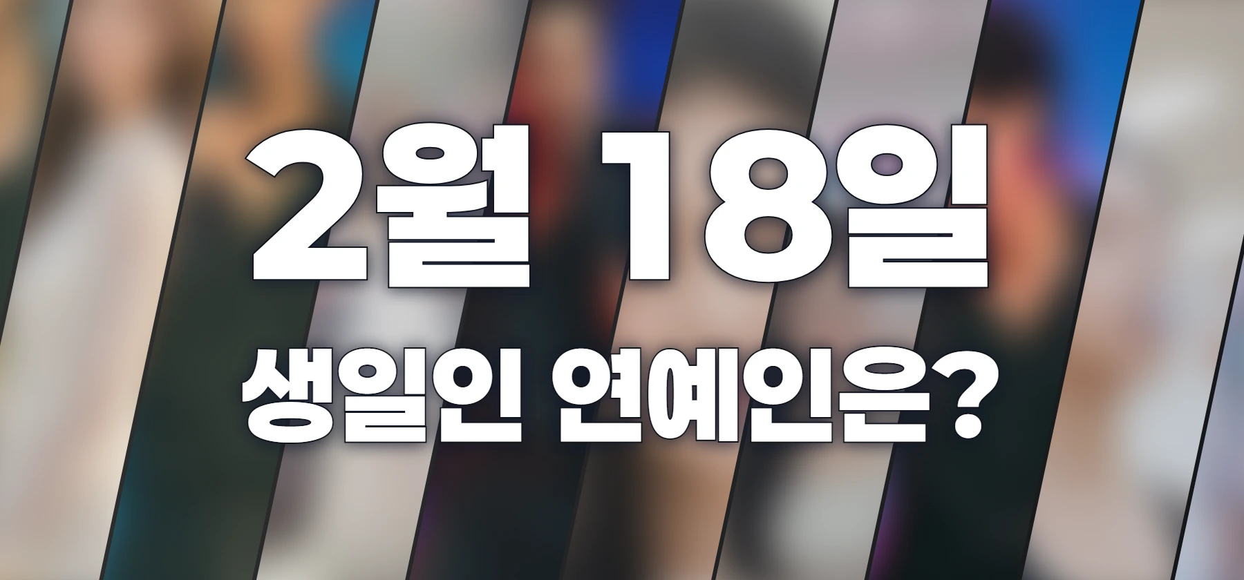 생일인 연예인은?