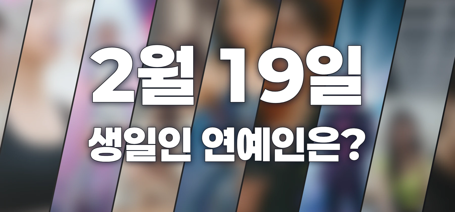 생일인 연예인은?