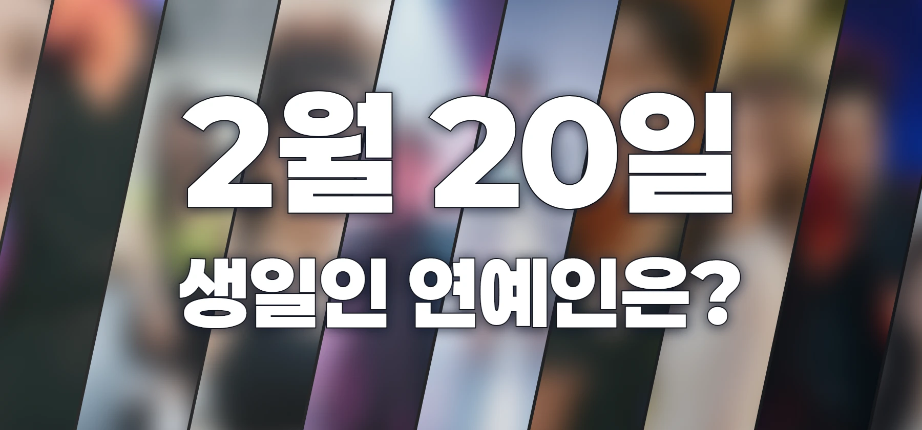 생일인 연예인은?