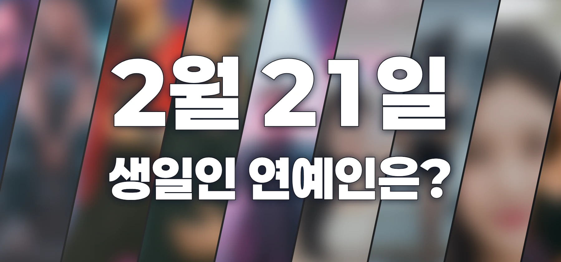 생일인 연예인은?