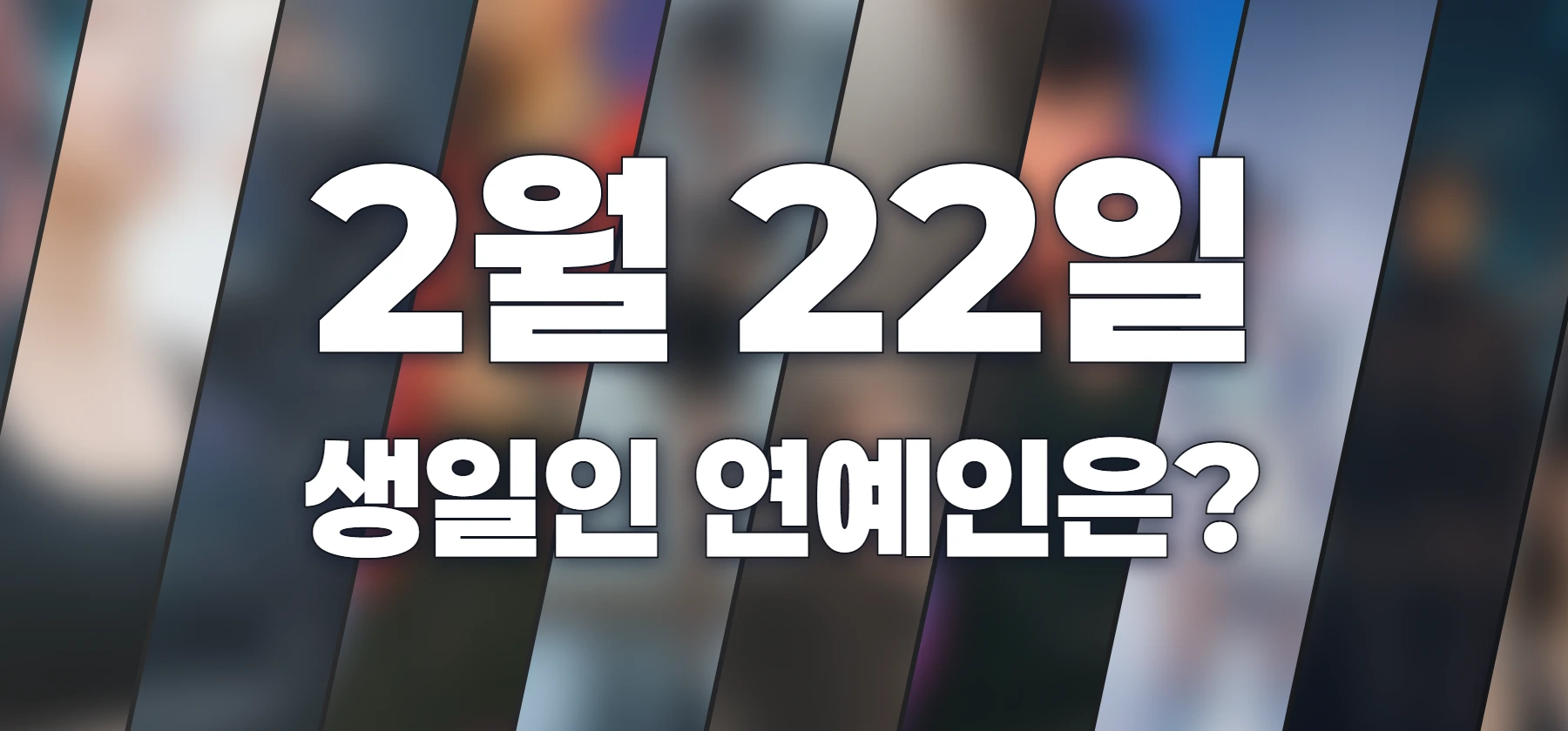 생일인 연예인은?