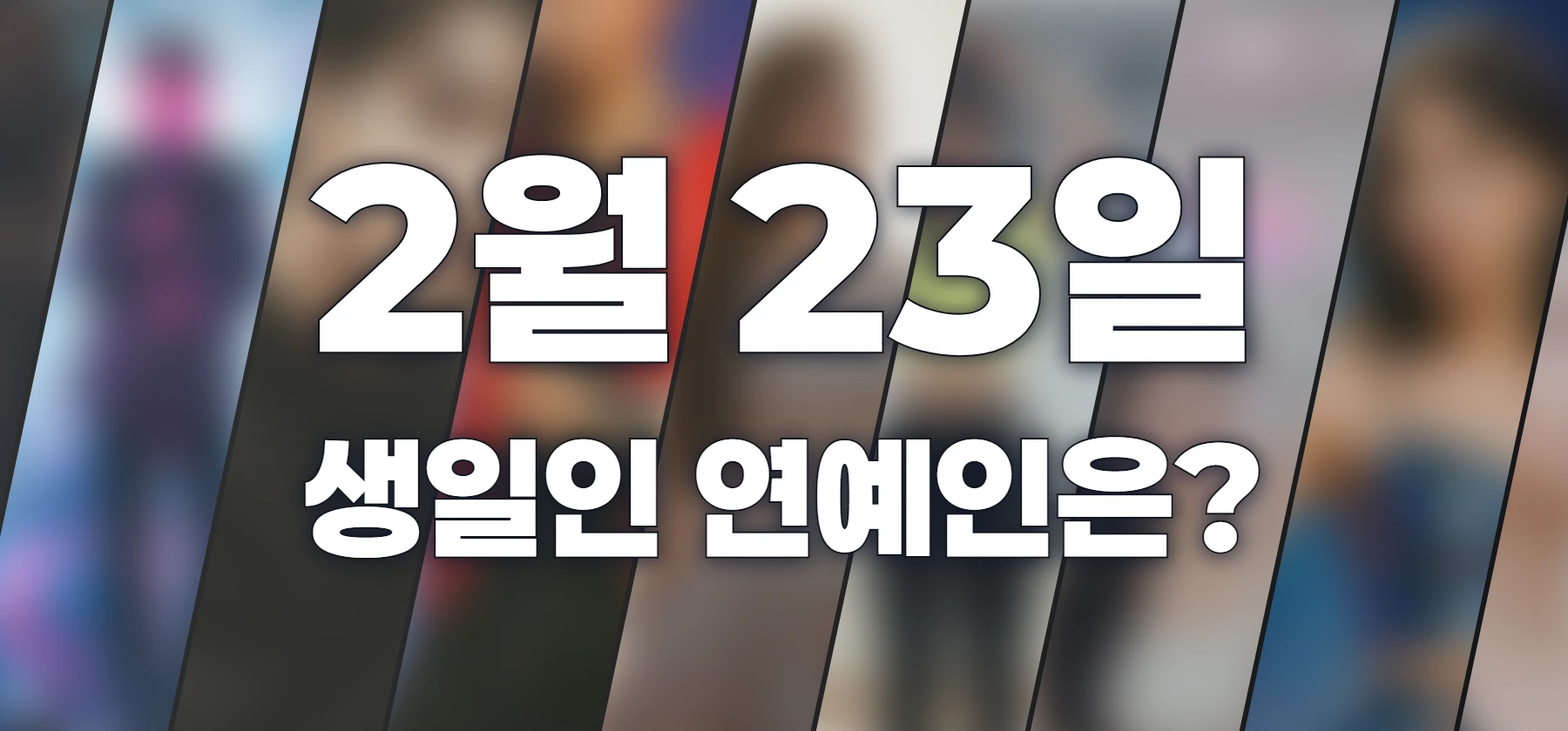 생일인 연예인은?