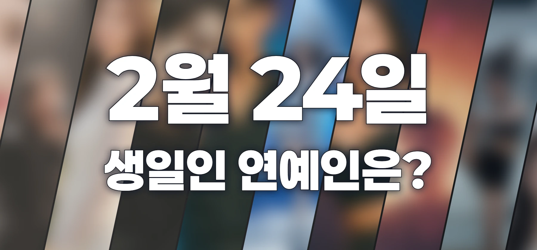 생일인 연예인은?