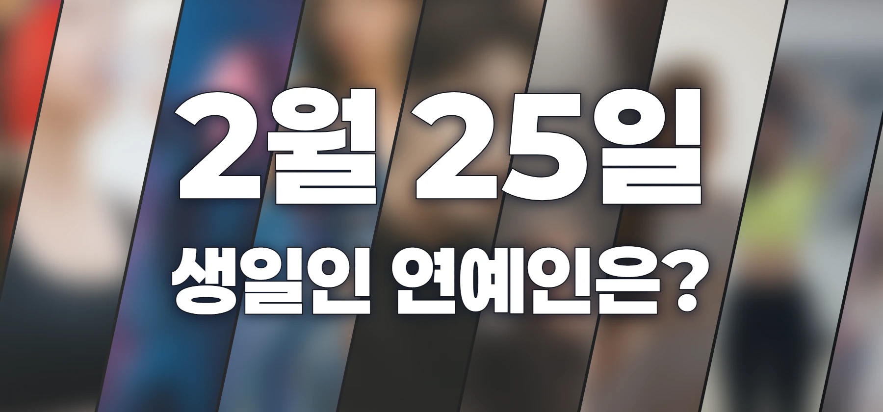 생일인 연예인은?