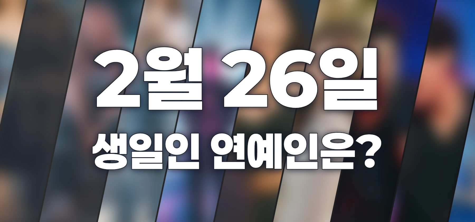 생일인 연예인은?