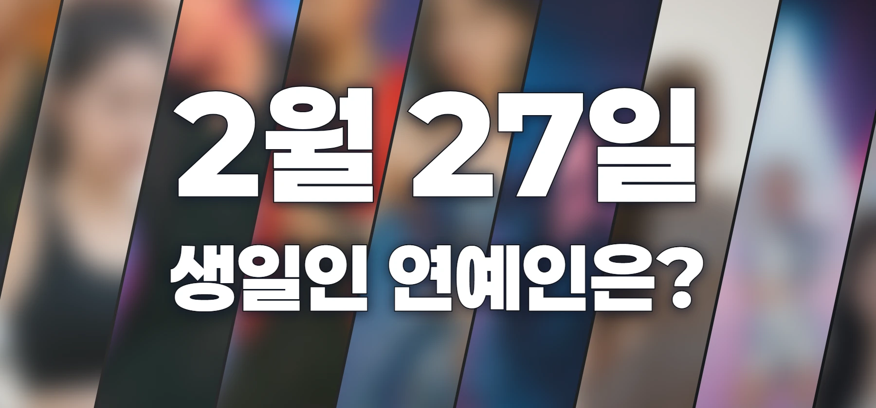 생일인 연예인은?