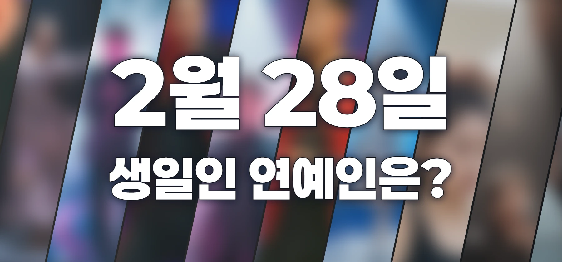 생일인 연예인은?
