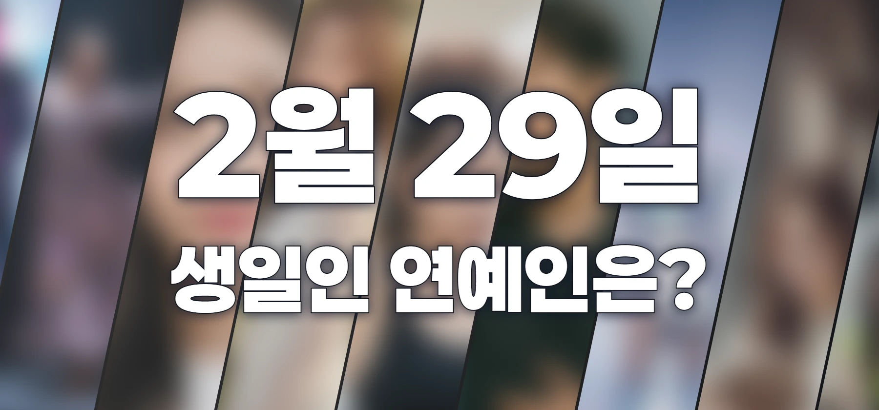 생일인 연예인은?