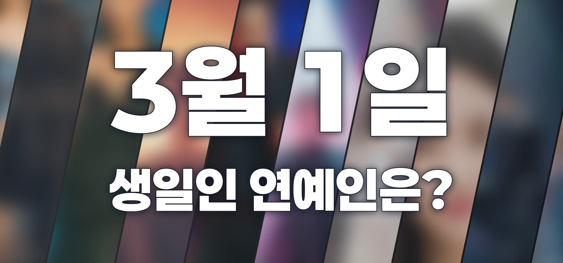 생일인 연예인은?