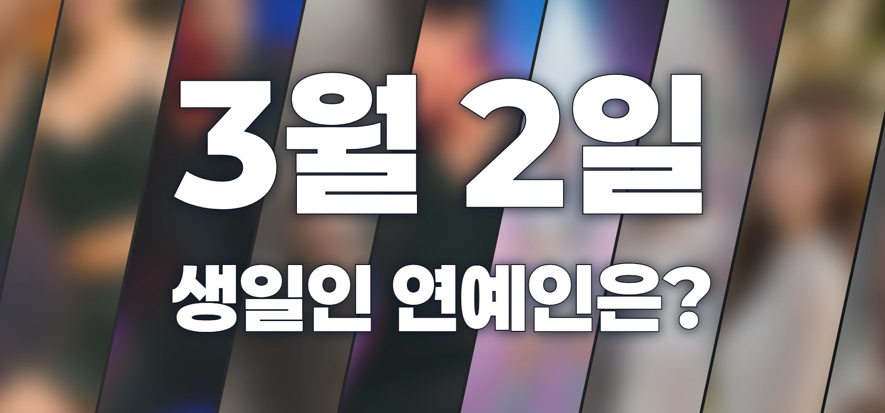 생일인 연예인은?