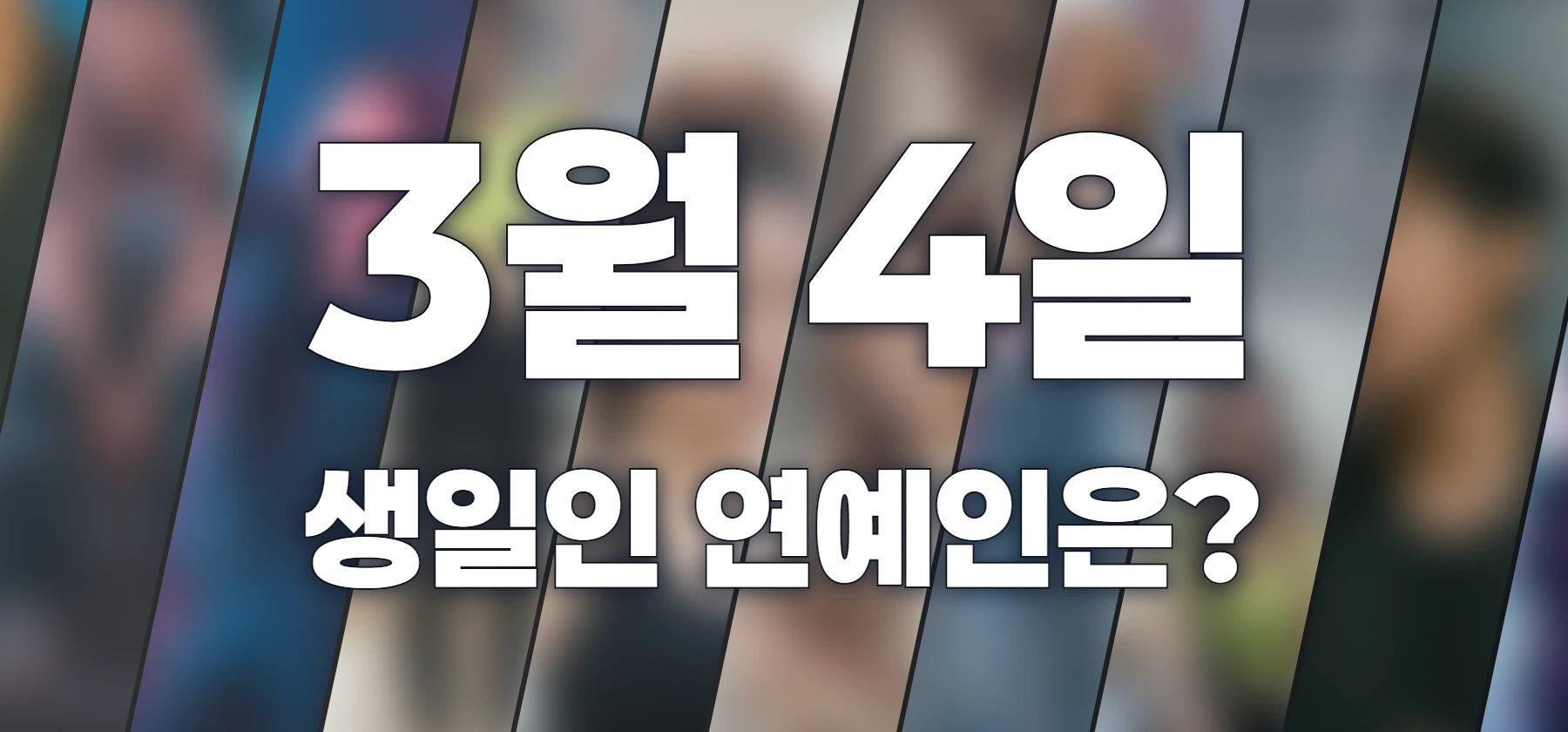 생일인 연예인은?