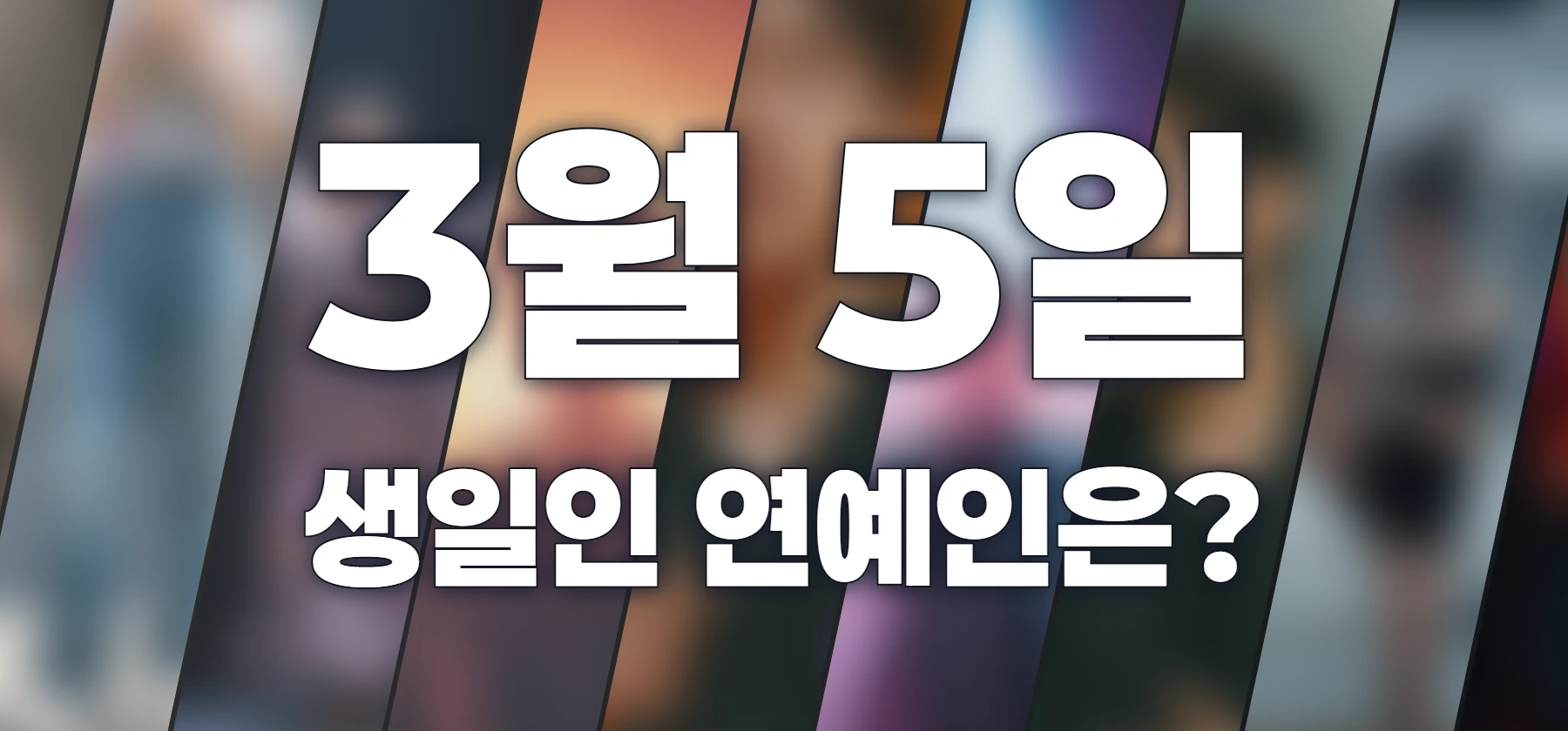 생일인 연예인은?