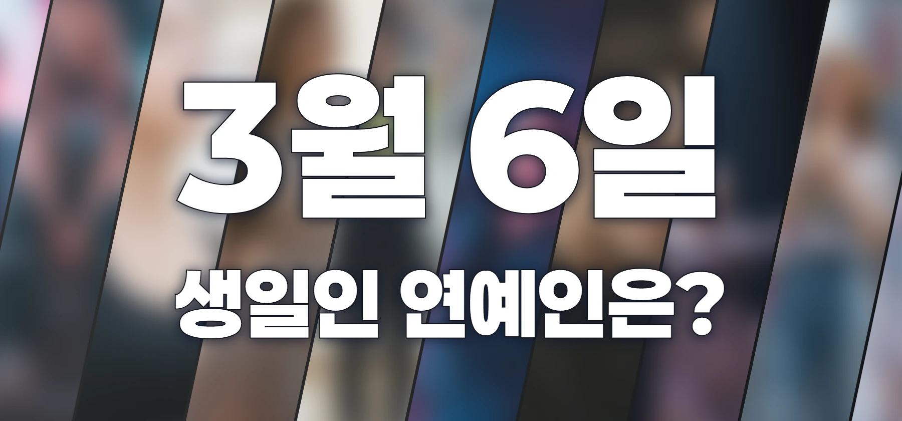 생일인 연예인은?