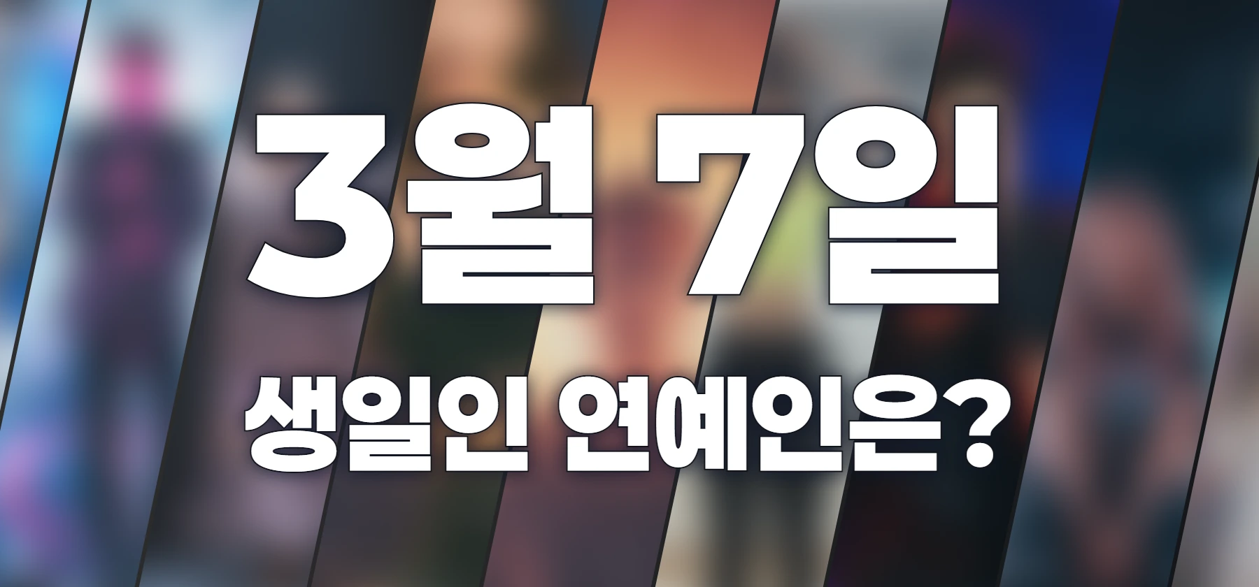 생일인 연예인은?