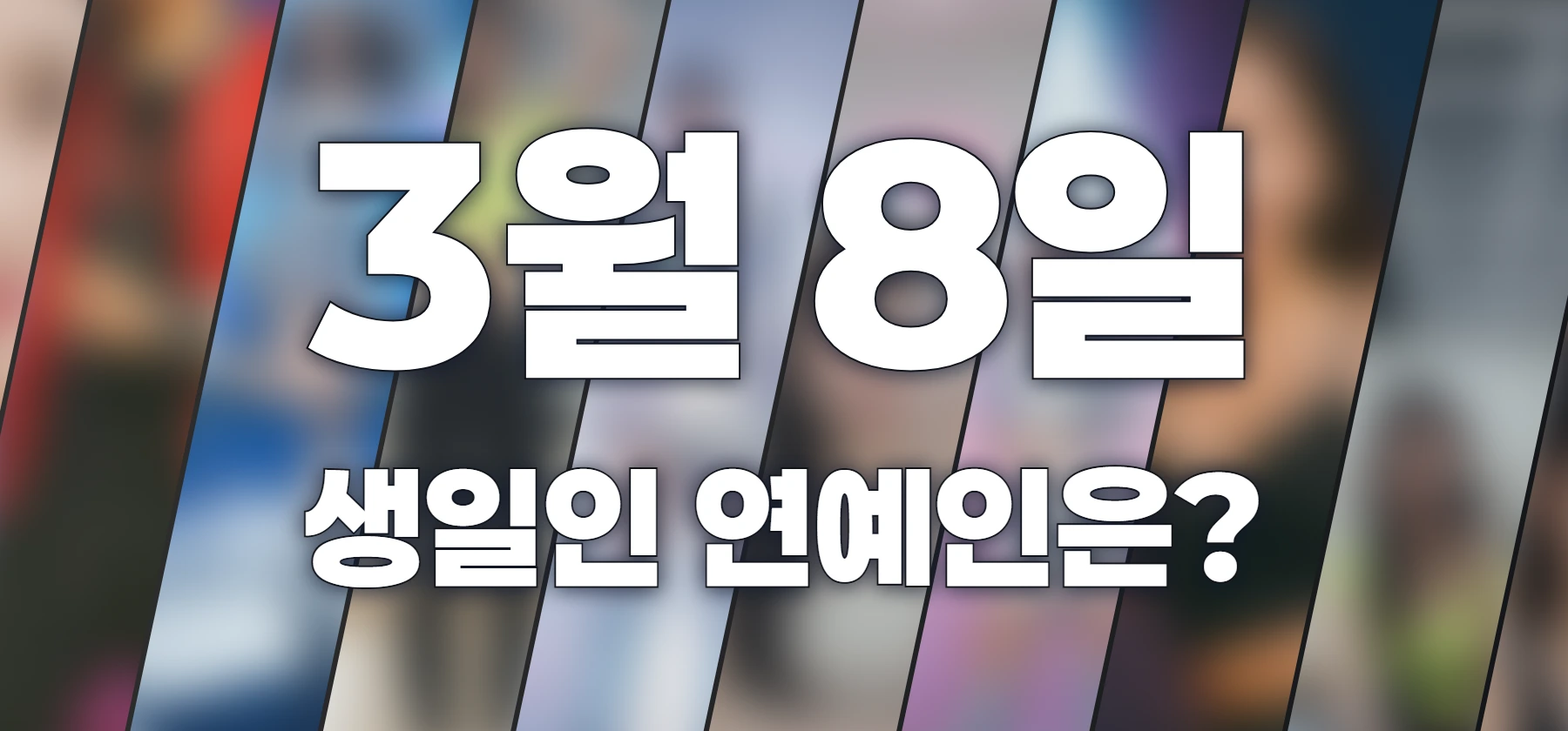 생일인 연예인은?