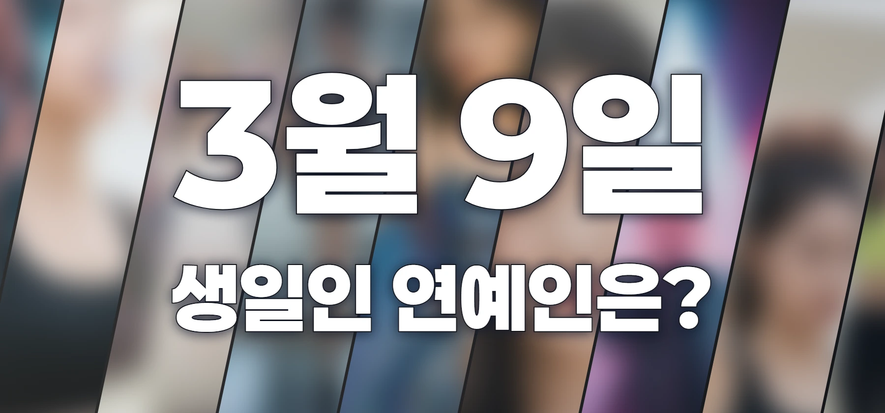 생일인 연예인은?