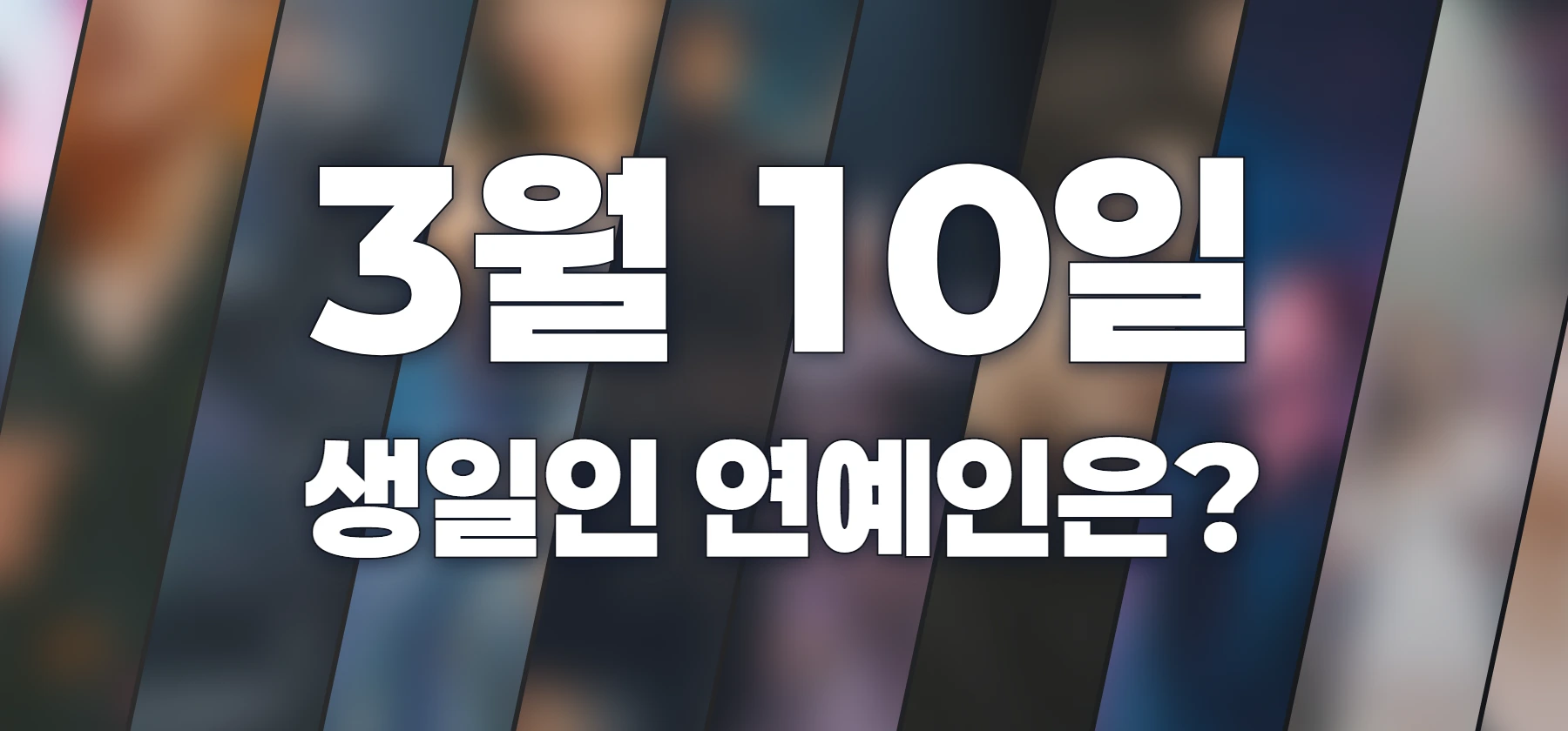 생일인 연예인은?