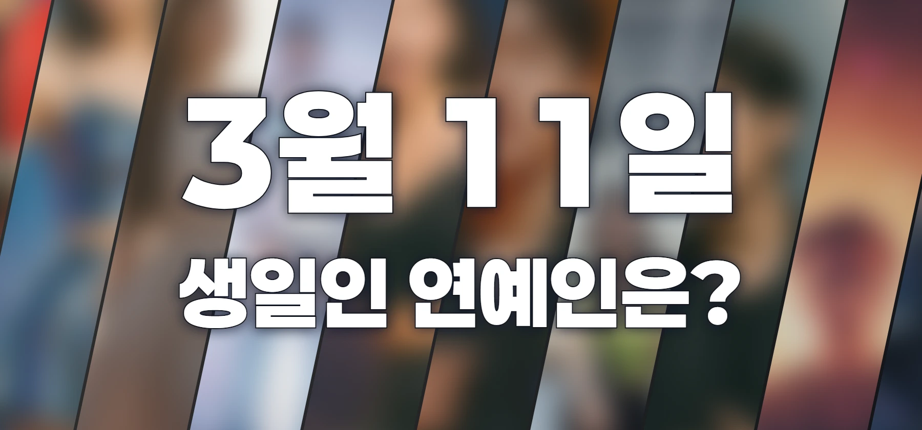 생일인 연예인은?