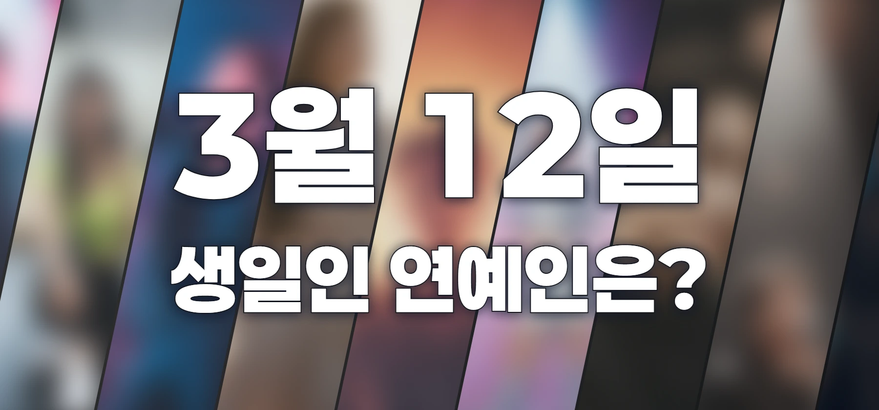 생일인 연예인은?