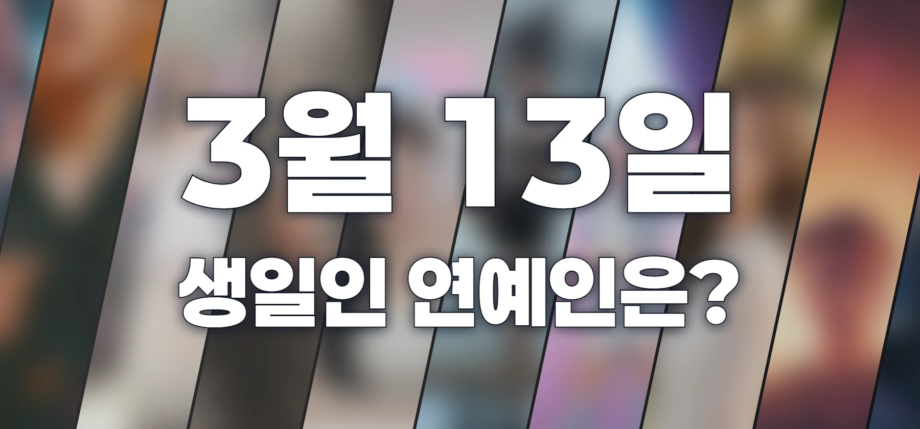 생일인 연예인은?