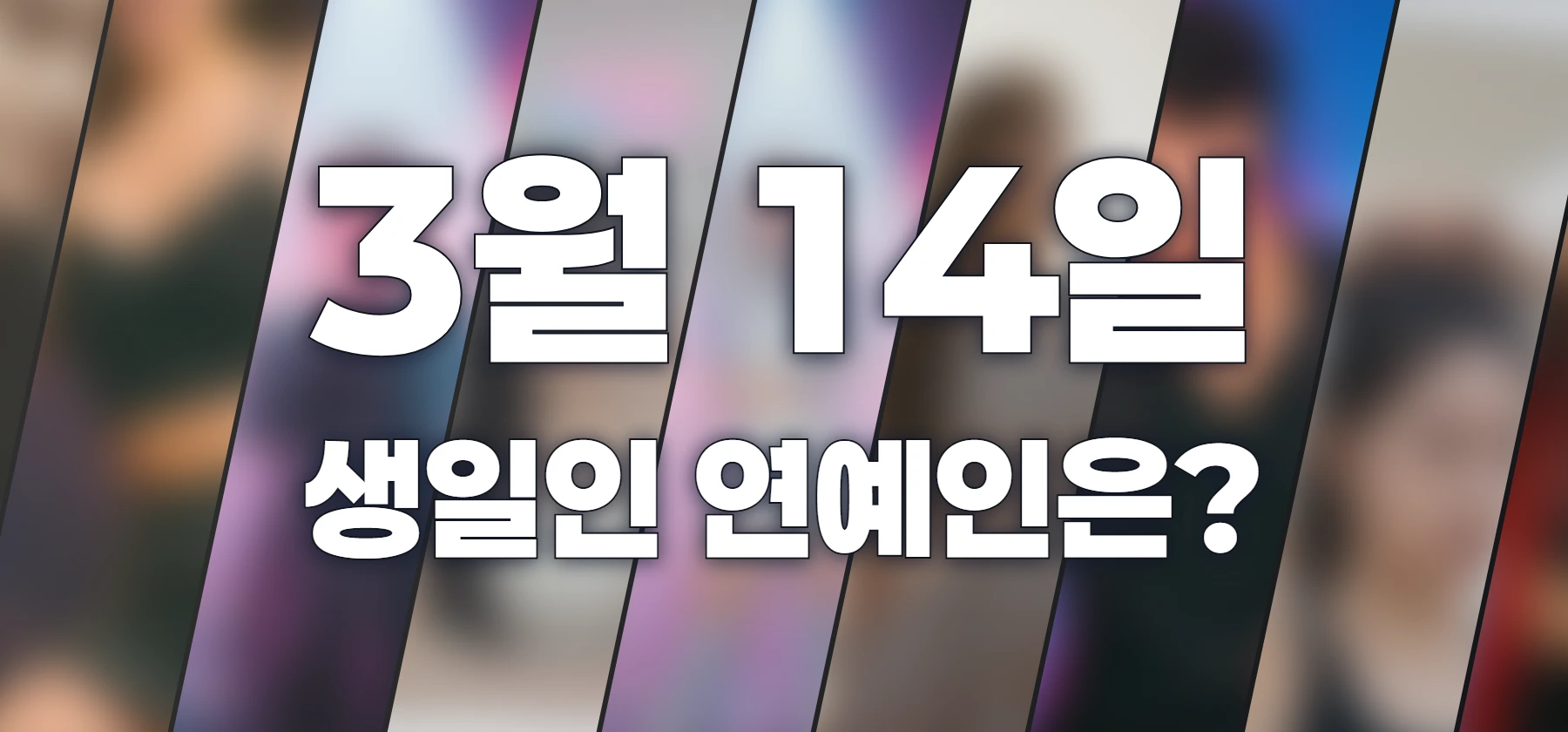 생일인 연예인은?