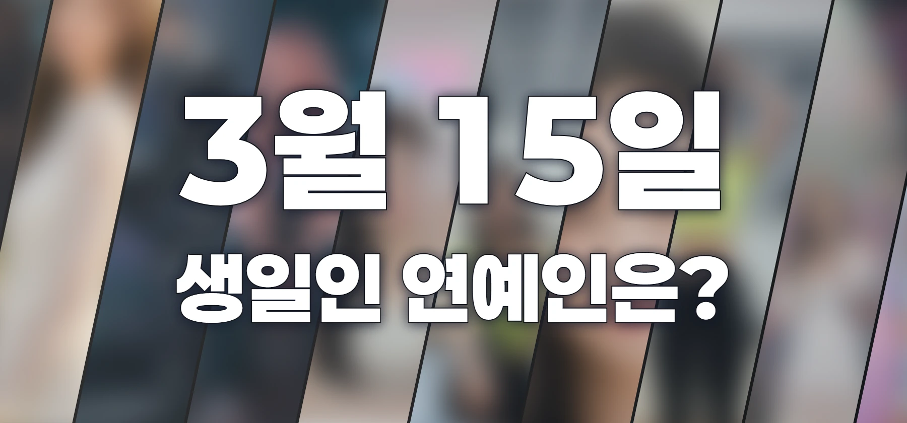 생일인 연예인은?