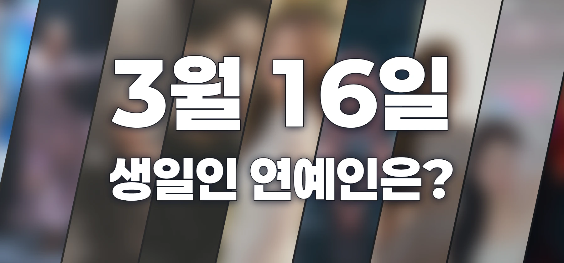생일인 연예인은?