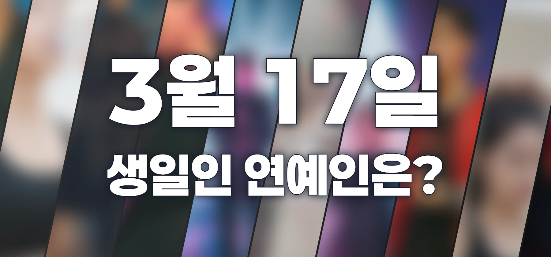 생일인 연예인은?