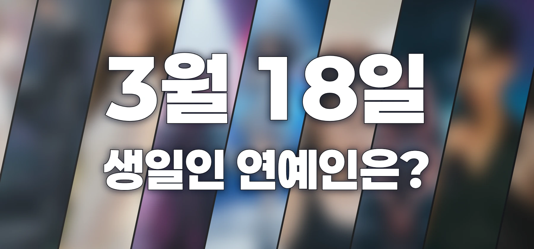 생일인 연예인은?