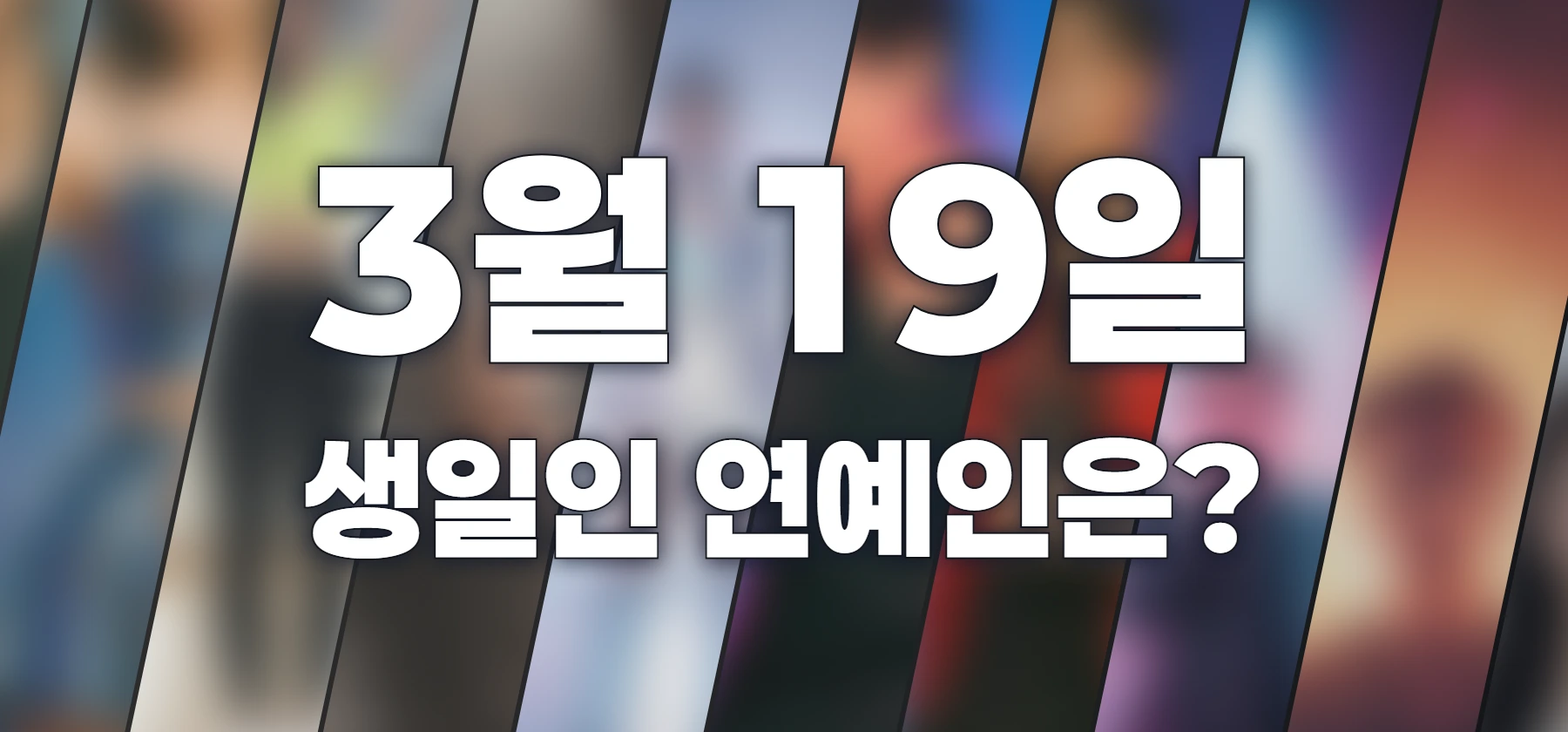 생일인 연예인은?