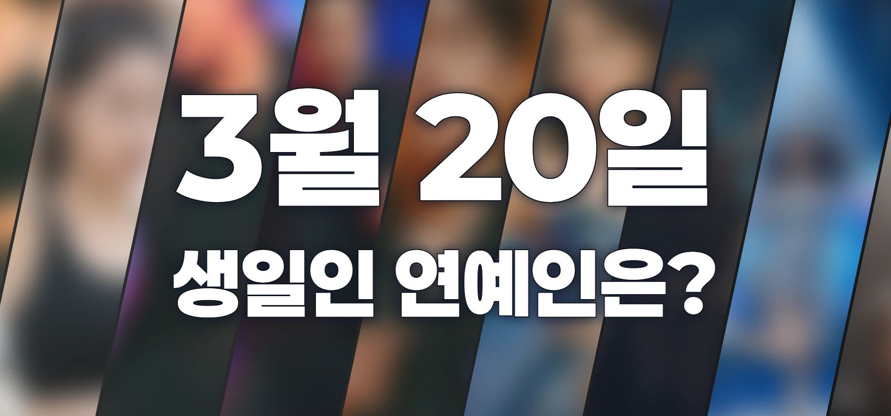 생일인 연예인은?