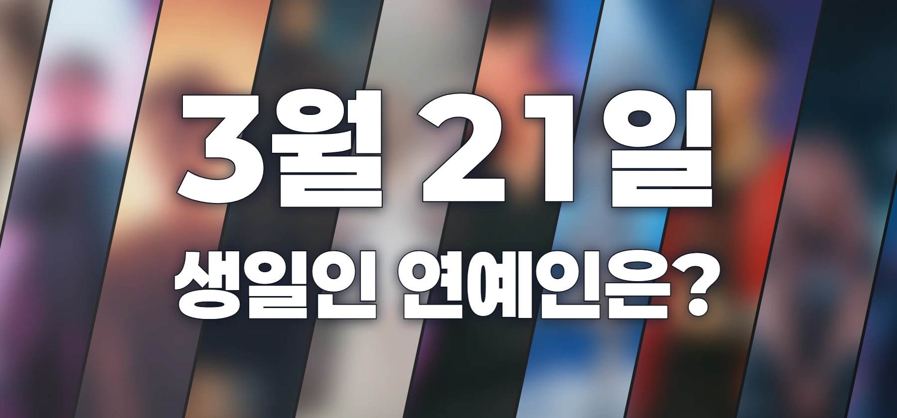 생일인 연예인은?