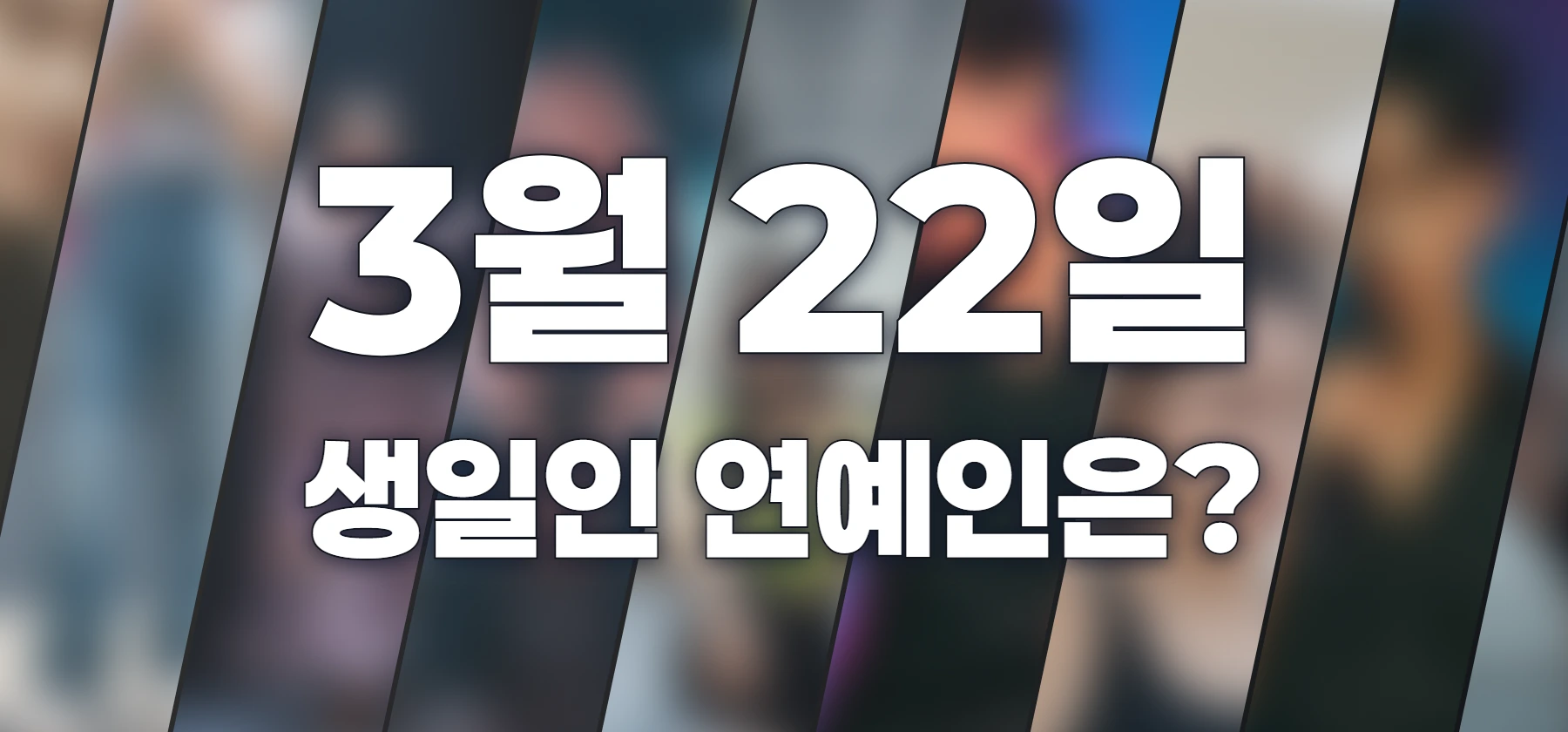 생일인 연예인은?