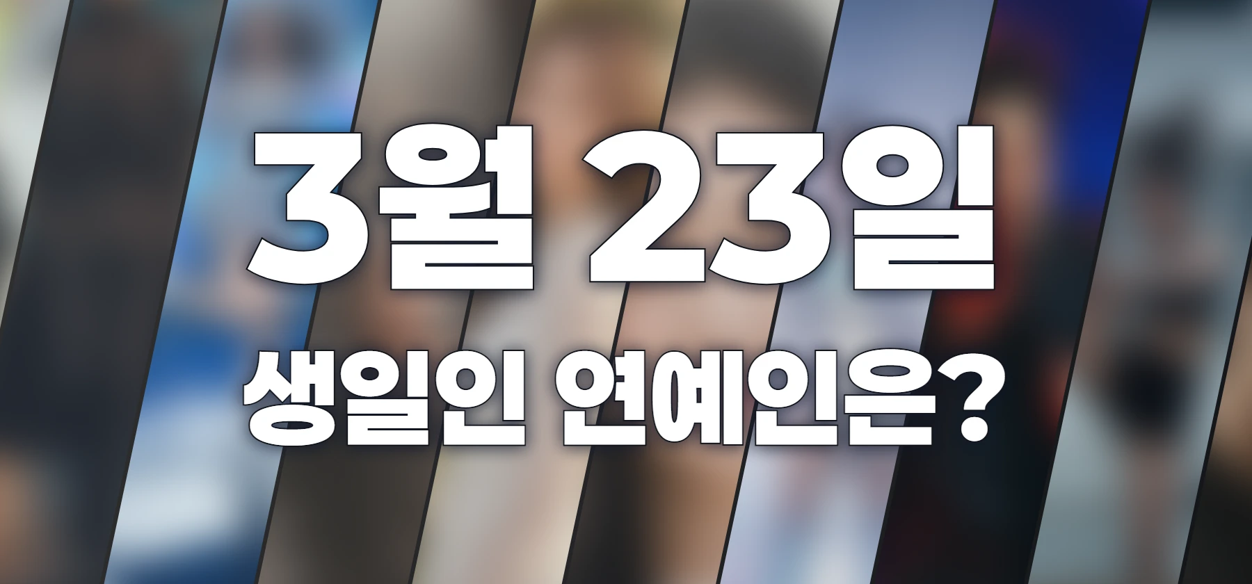 생일인 연예인은?