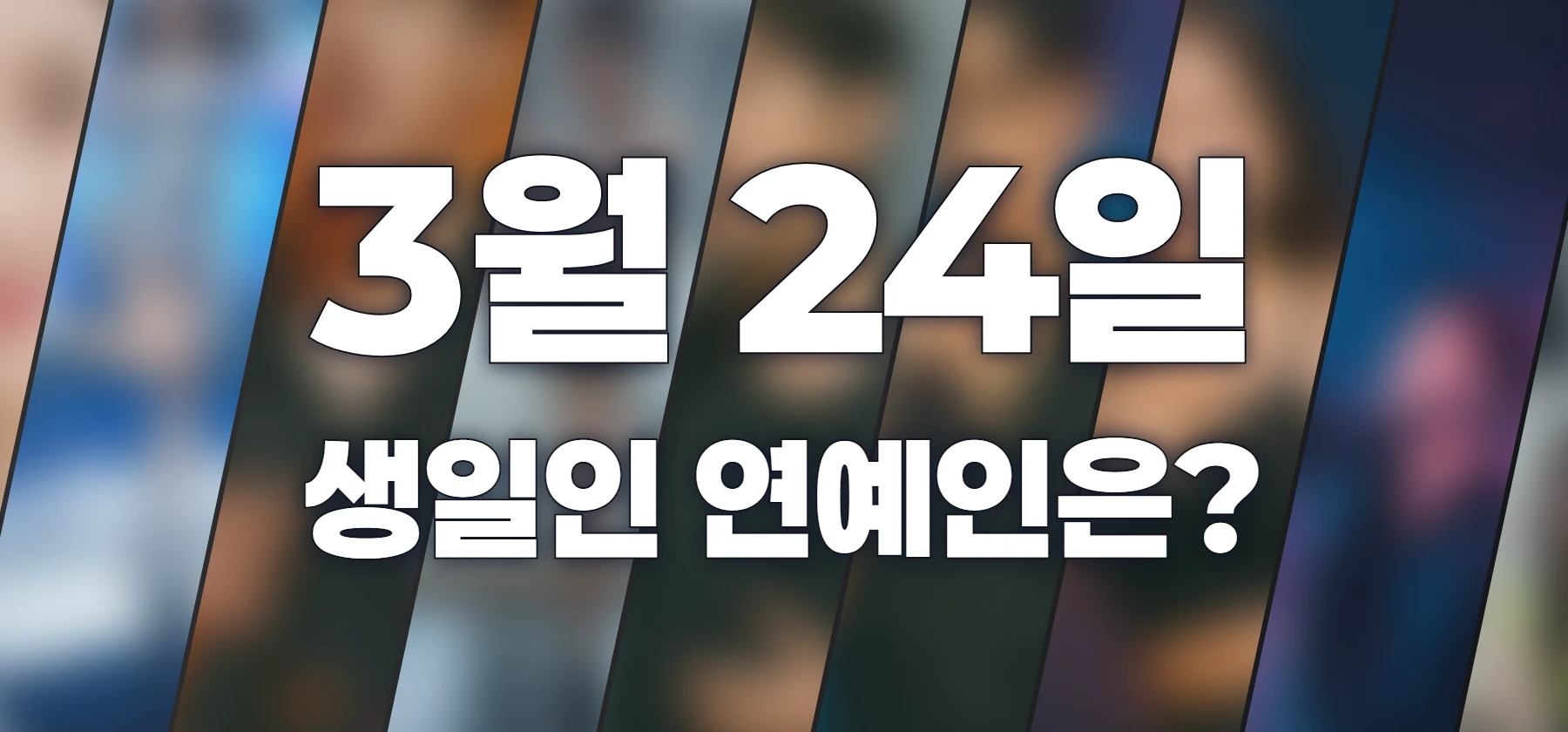 생일인 연예인은?