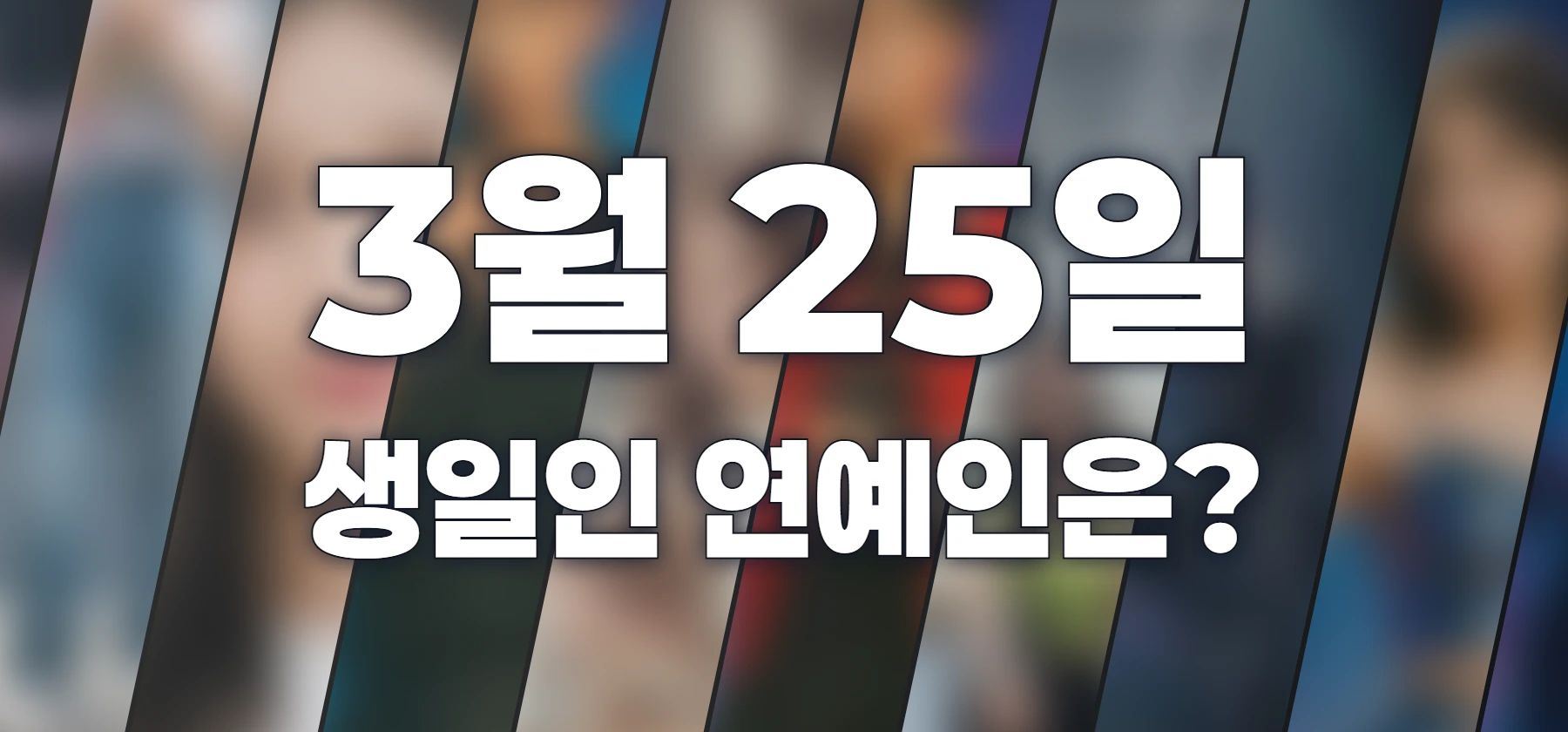 생일인 연예인은?