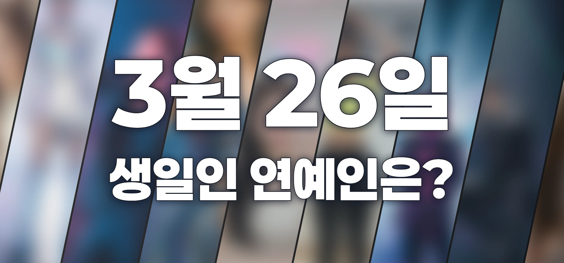 생일인 연예인은?